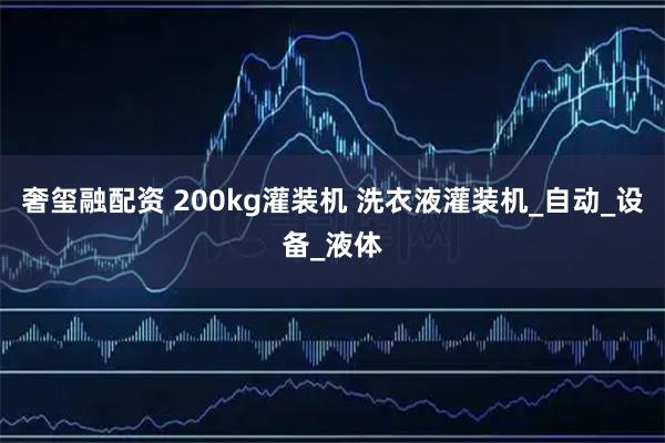 奢玺融配资 200kg灌装机 洗衣液灌装机_自动_设备_液体