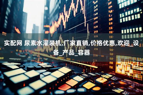 实配网 尿素水灌装机,厂家直销,价格优惠,欢迎_设备_产品_容器