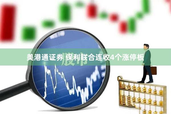 美港通证券 保利联合连收4个涨停板
