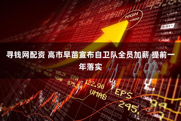 寻钱网配资 高市早苗宣布自卫队全员加薪 提前一年落实
